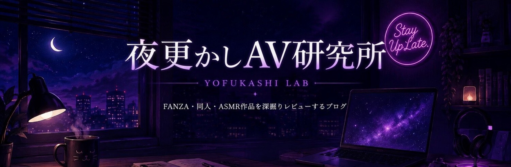 夜更かしAV研究所